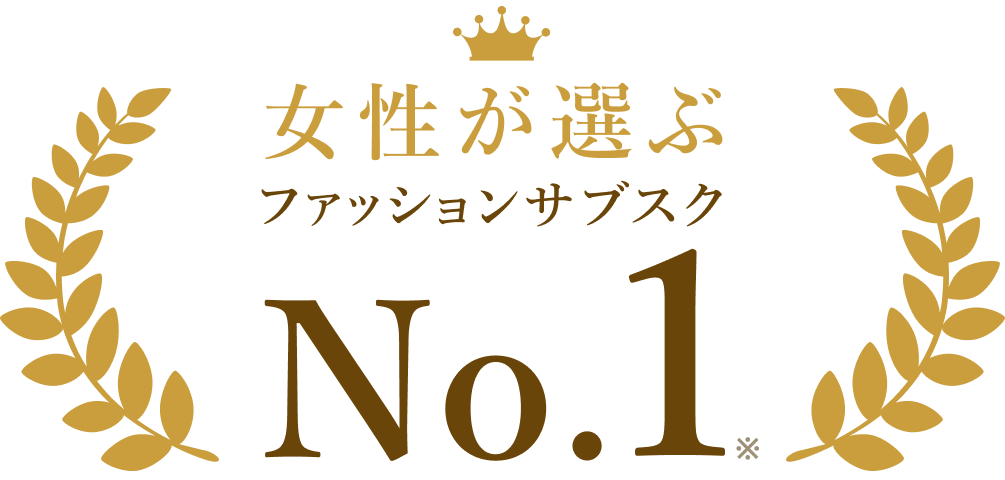 女性が選ぶファッション(洋服)のサブスク・レンタル No.1