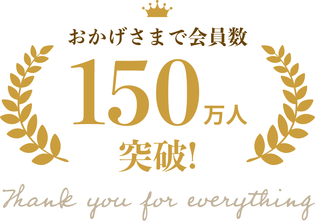 おかげさまで会員数150万人突破