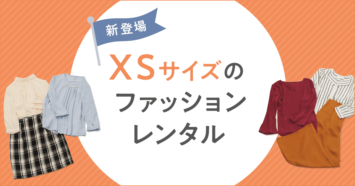 【小さいサイズの洋服】XSサイズプラン｜airCloset