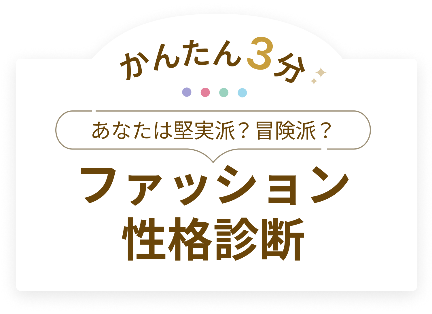 ファッション性格診断