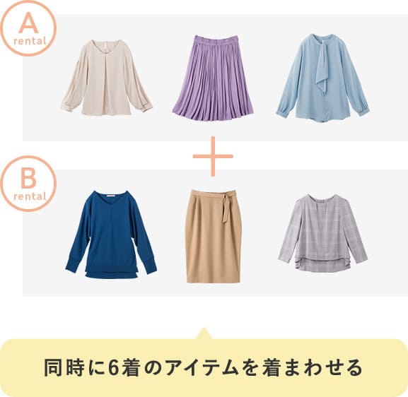 同時に6着のアイテムを着まわせる