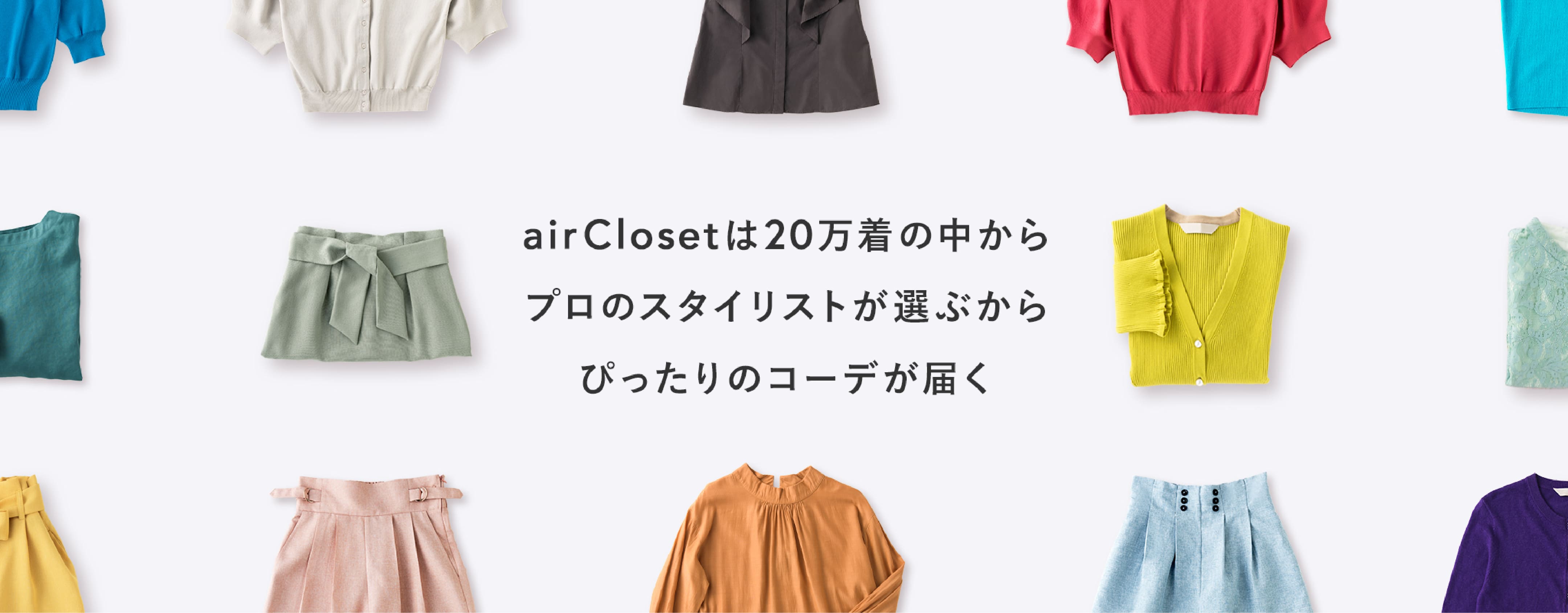 そのお悩みすべてairClosetが解決します！