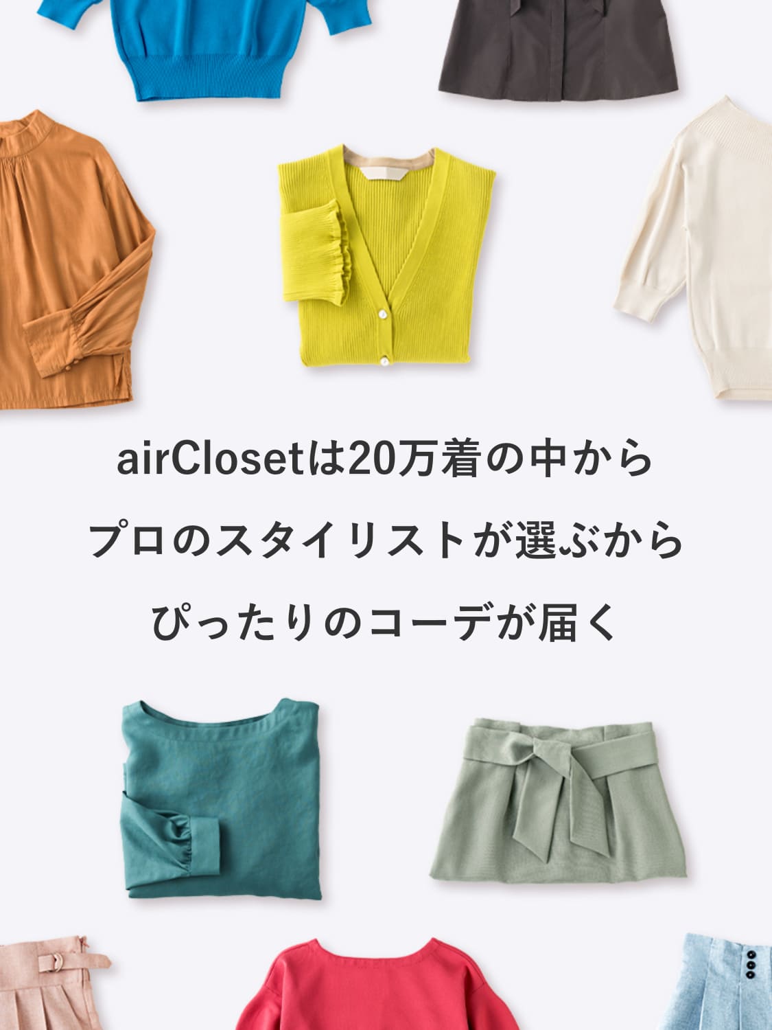 そのお悩みすべてairClosetが解決します！