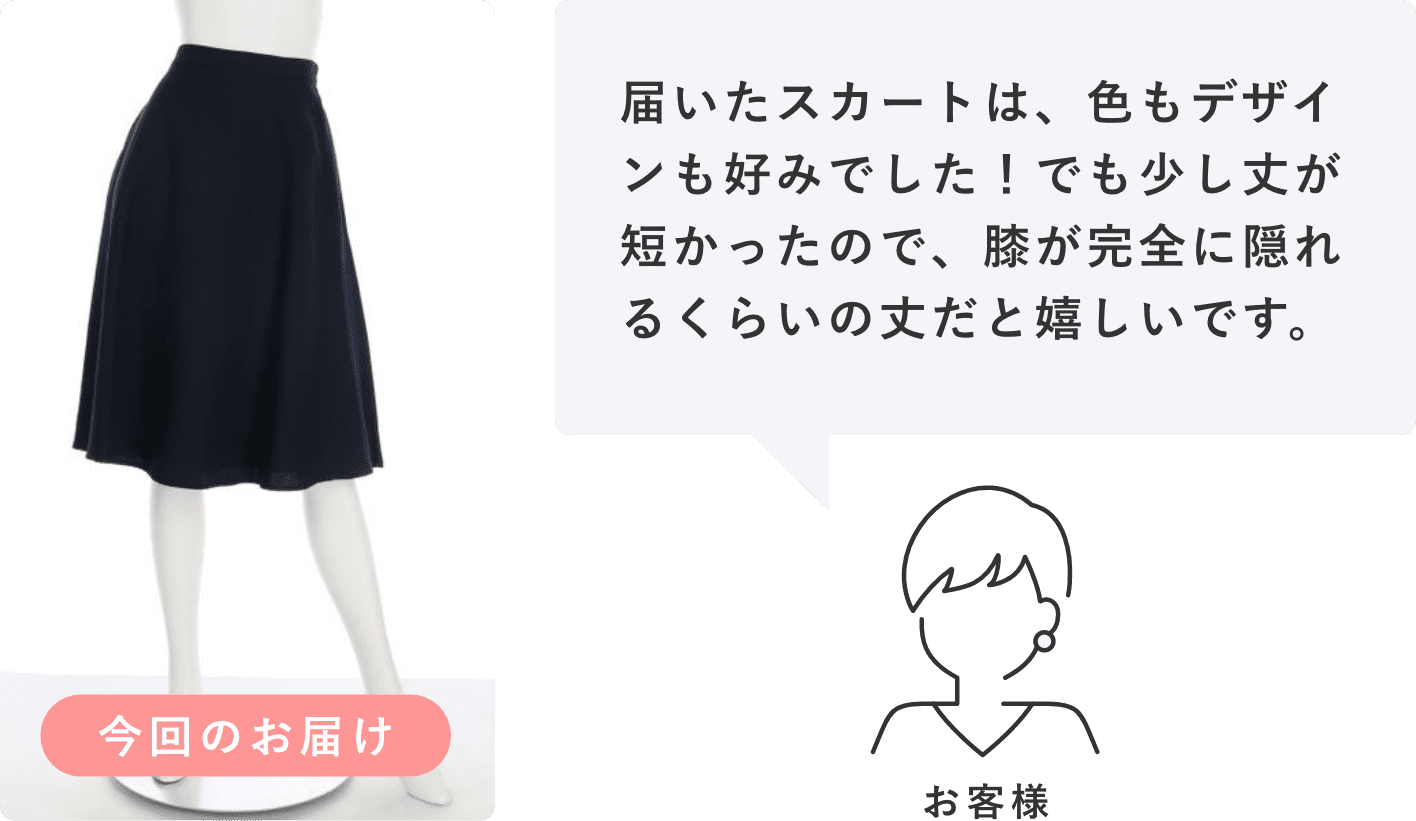 具体的な感想をスタイリストに伝える