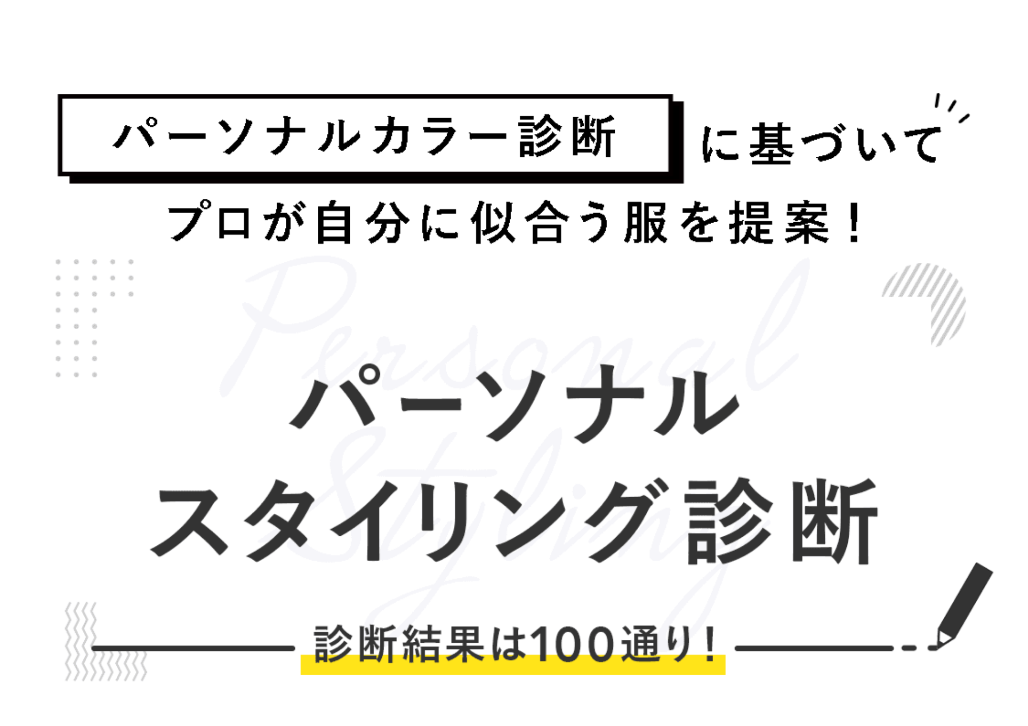 パーソナルカラー診断に基づいて、プロが自分に似合う服を提案!パーソナルスタイリング診断 診断結果は100通り!