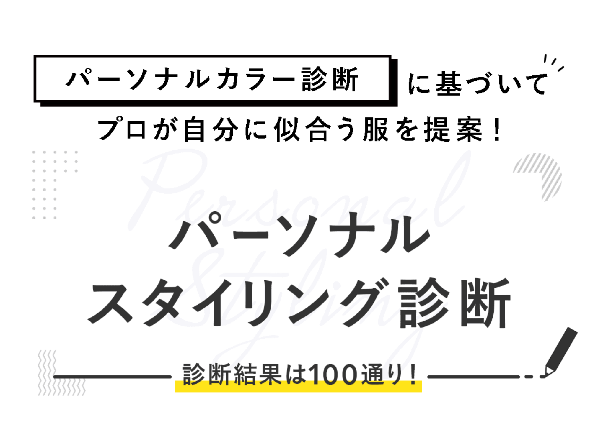 パーソナルカラー診断に基づいて、プロが自分に似合う服を提案！パーソナルスタイリング診断 診断結果は100通り！