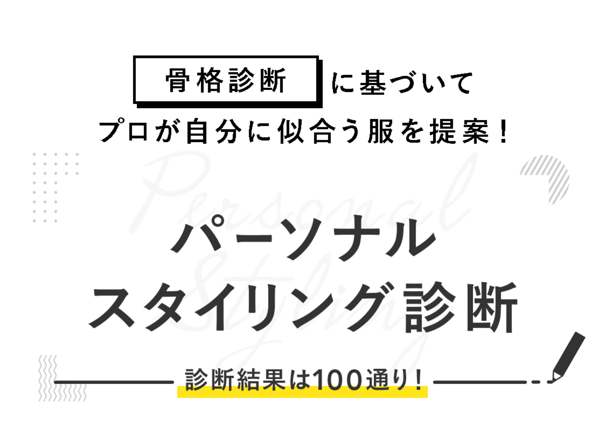 骨格診断に基づいて、プロが自分に似合う服を提案！パーソナルスタイリング診断 診断結果は100通り！