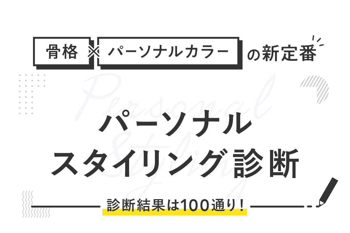 似合う服を骨格診断 × パーソナルカラー診断 × パーソナルスタイリング診断でチェック