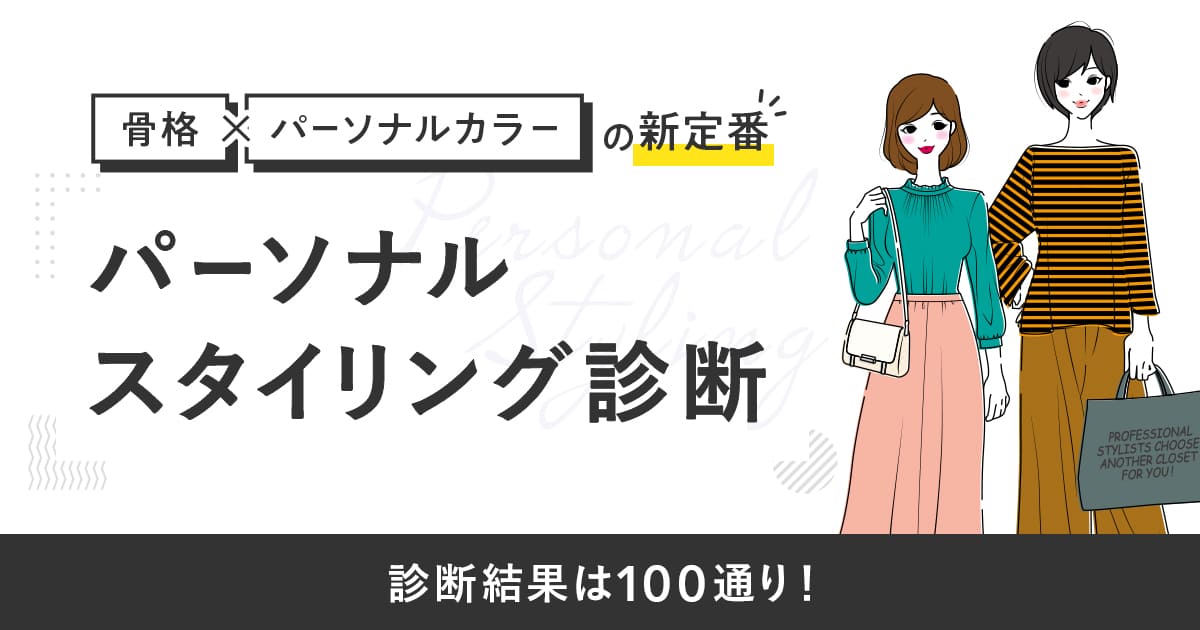 骨格診断 パーソナルカラー診断の新定番 100通りの結果が分かるパーソナルスタイリング診断