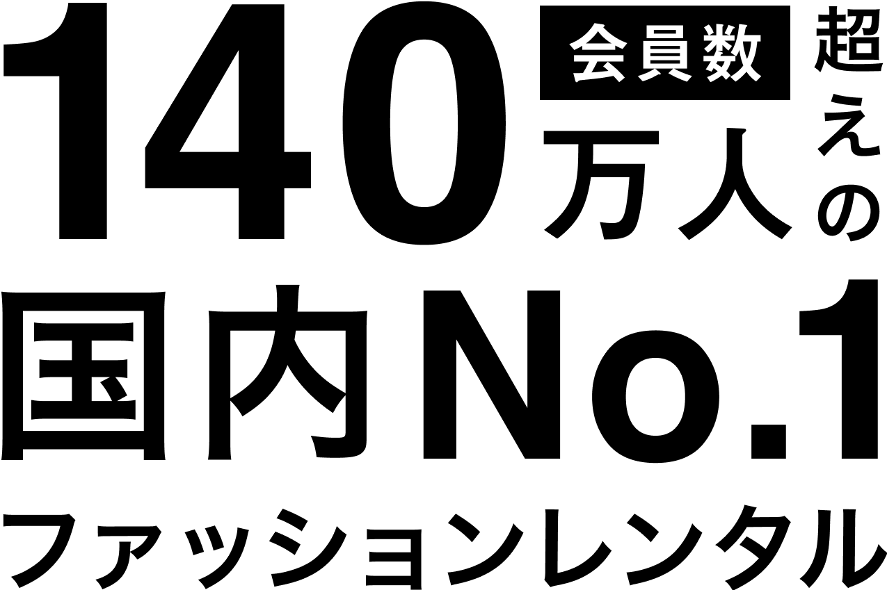 会員数120万人超えの国内No.1ファッションレンタル
