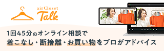 1回45分のオンライン相談で着こなし・断捨離をプロがアドバイス
