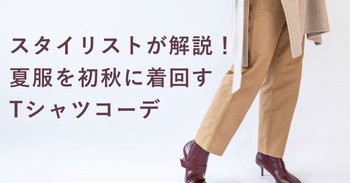 秋コーデ特集 夏服を秋にも着回すtシャツコーディネート術 Aircloset Style