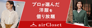 月額6800円からプロが選んだ洋服を借り放題