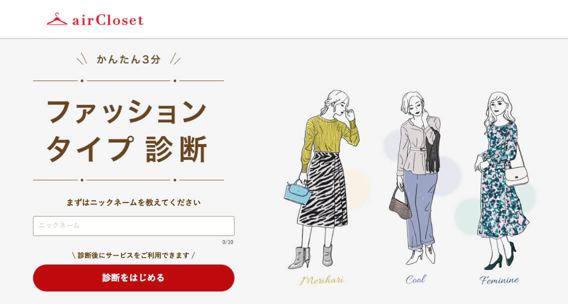 airClosetファッションタイプ診断