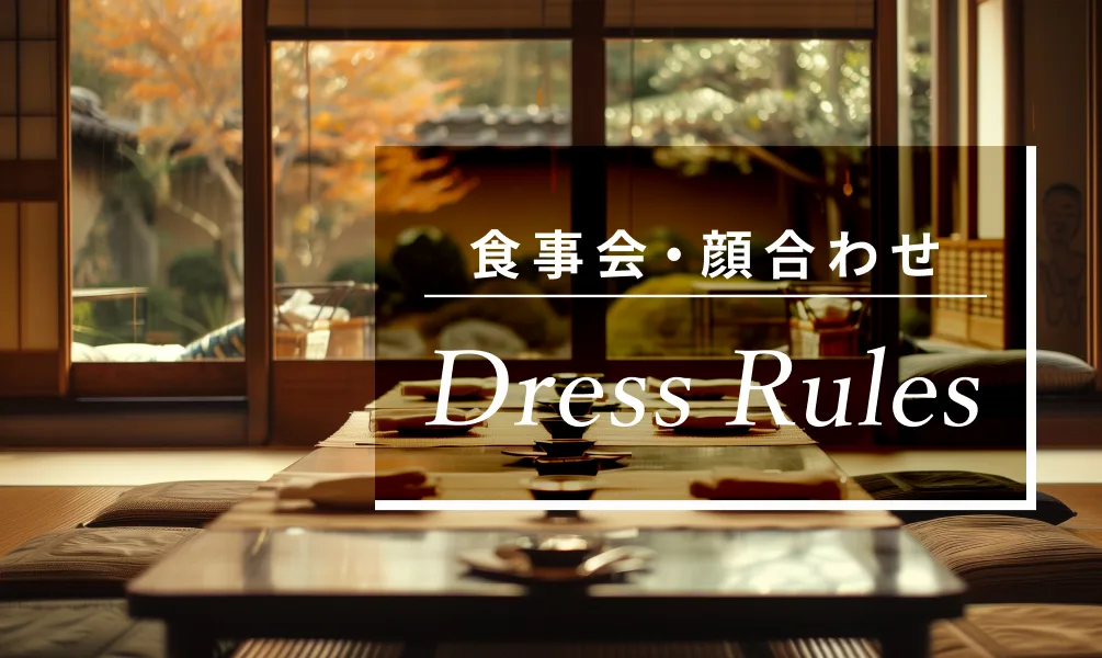 【会場別】両家顔合わせにおすすめな女性の服装
