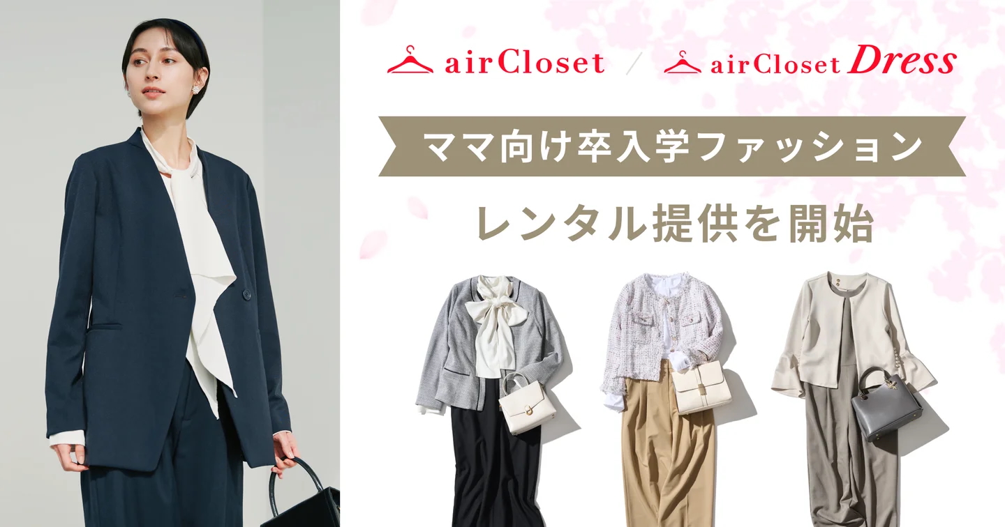 小学校卒業式の服装をレンタルするならairCloset Dressがおすすめ