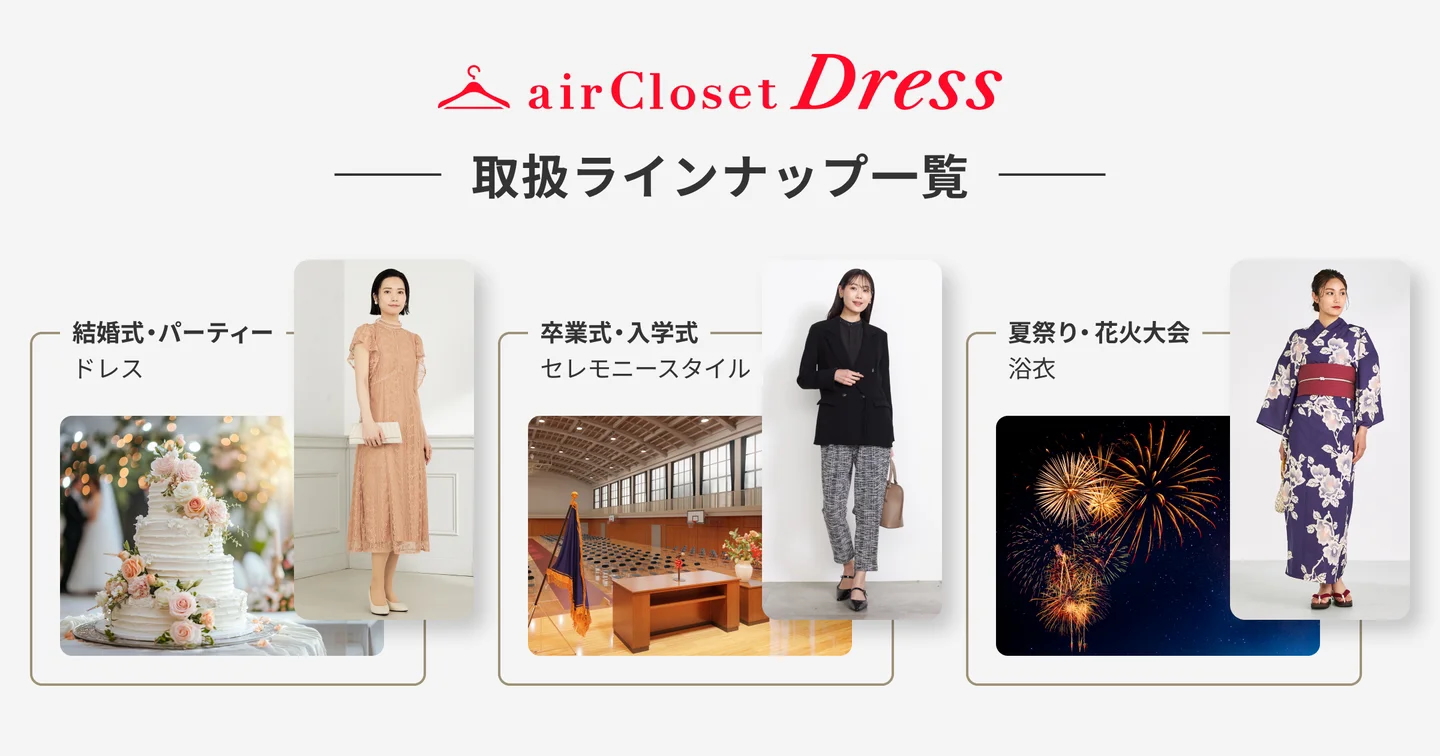 airCloset Dressの特徴と魅力