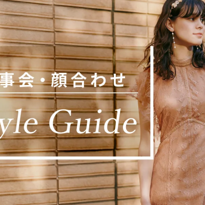 両家顔合わせの女性の服装マナー| 年代・会場・季節別の選び方と好印象を与えるコーデのコツ