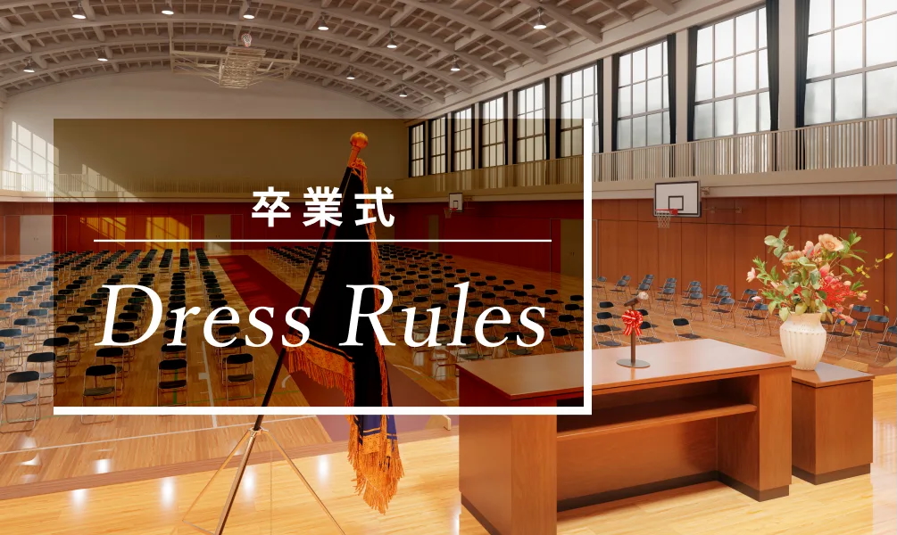 小学校の卒業式で母親が気をつけるべき服装マナー