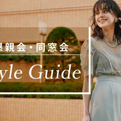 同窓会の服装はこれで安心！正解コーデと上手なレンタル活用法とは？