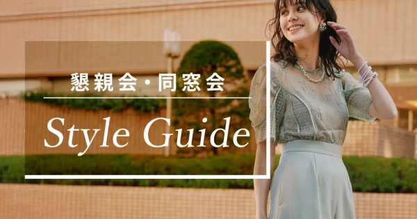 同窓会の服装はこれで安心！正解コーデと上手なレンタル活用法とは？