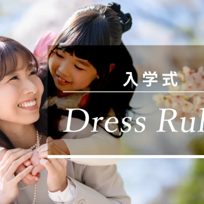 小学校入学式のママの服装は？マナーからトレンド・レンタルの活用法まで