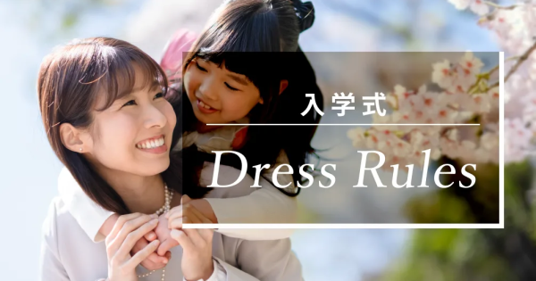 小学校入学式のママの服装は？マナーからトレンド・レンタルの活用法まで