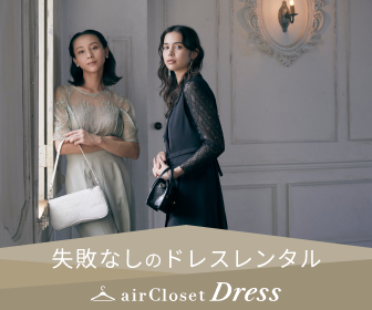 airClosetDress レンタルドレス