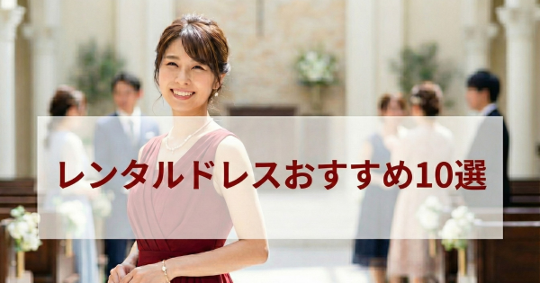レンタルドレスのおすすめ10社を比較！結婚式やパーティーで失敗しない選び方